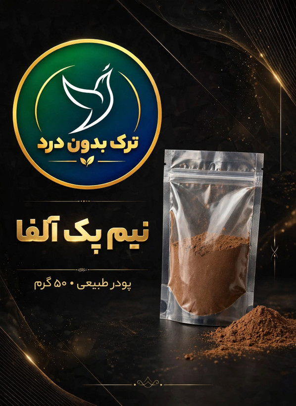 پودر گیاهی ترک اعتیاد آلفا پک 15 تایی ویژه مصارف تا یک گرم