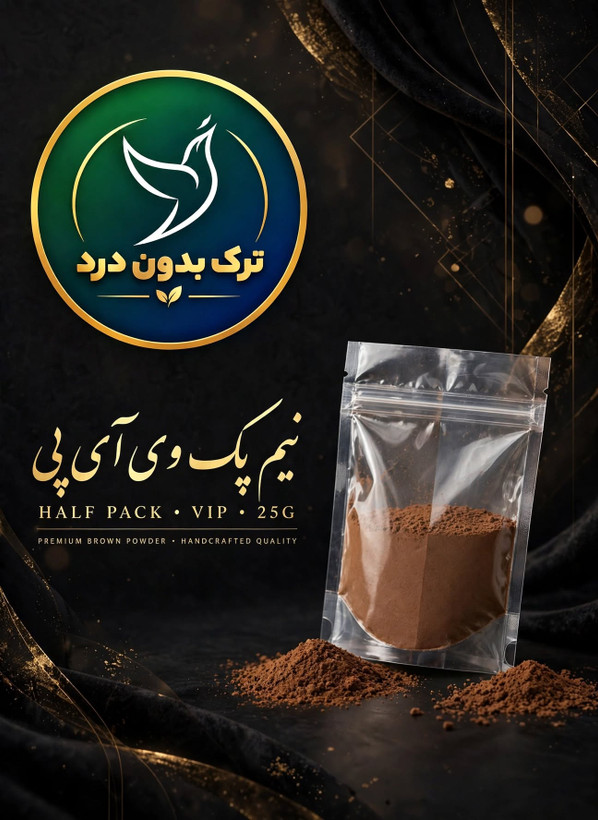 پودر گیاهی ترک اعتیاد وی آی پی پگ 15 عددی ویژه مصارف تا یک گرم خوراکی