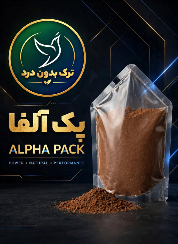 پودر گیاهی ترک اعتیاد آلفا پک 30 عددی ویژه مصارف یک و نیم تا دو و نیم گرم