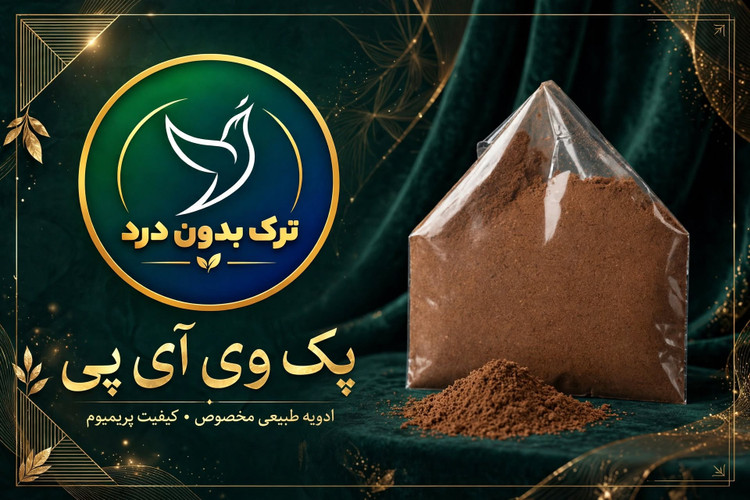 پودر گیاهی ترک اعتیاد وی آی پی پک 30 عددی ویژه مصارف یک و نیم تا دو و نیم گرم خوراکی