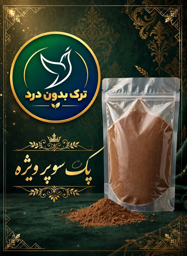 پودر گیاهی ترک اعتیاد سوپر ویژه پک 36 عددی ویژه مصارف بالای چهار گرم خوراکی